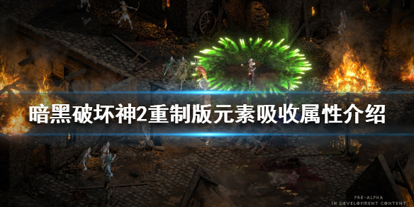 《暗黑破坏神2重制版》元素吸收属性是什么？元素吸收属性介绍