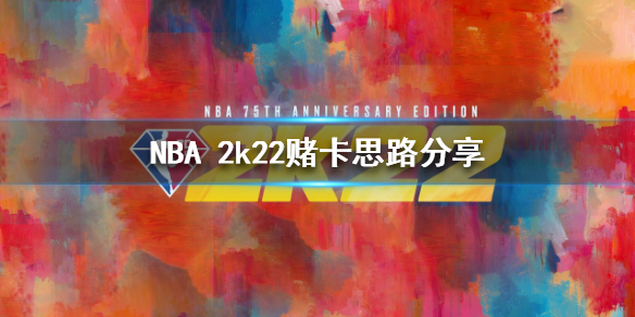 《NBA 2k22》赌卡怎么玩？赌卡思路分享