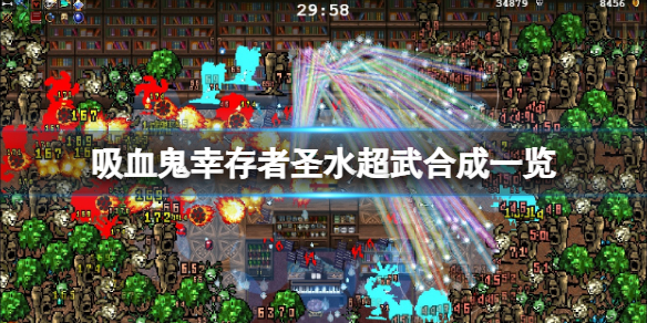 《吸血鬼幸存者》圣水进化公式是什么？圣水超武合成一览