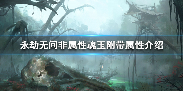 《永劫无间》魂玉有哪些更新？非属性魂玉附带属性介绍