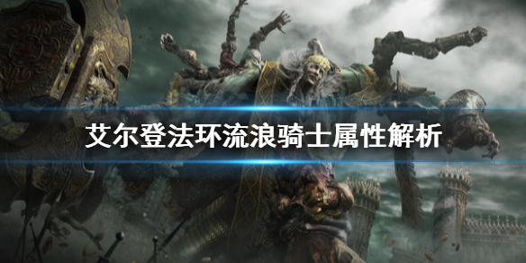 《艾尔登法环》流浪骑士是什么属性？流浪骑士属性解析
