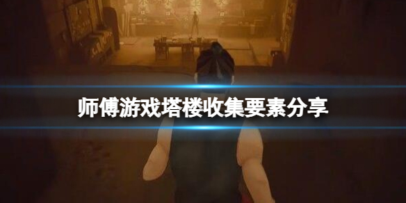 《师父》塔楼电梯卡在哪里？塔楼收集要素分享