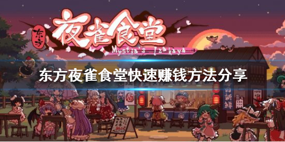 《东方夜雀食堂》好感度怎么刷？快速赚钱方法分享