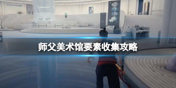 《师父》美术馆钥匙怎么获得？美术馆要素收集攻略