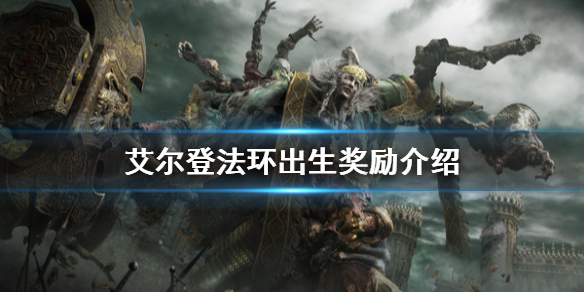 《艾尔登法环》出生奖励有哪些