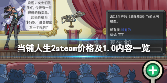 《当铺人生2》steam多少钱？steam价格及1.0内容一览