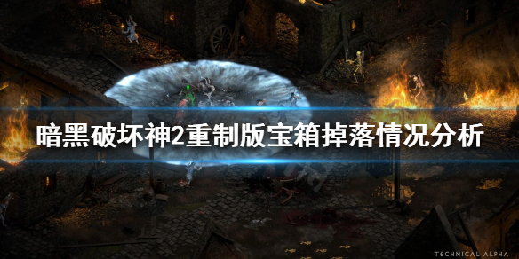 《暗黑破坏神2重制版》宝箱有哪些奖励？宝箱掉落情况分析