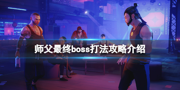 《师父》杨怎么打？最终boss打法攻略介绍