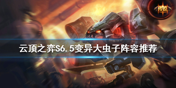 《云顶之弈》新版本大虫子怎么玩？S6.5变异大虫子阵容推荐