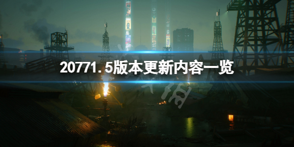 《赛博朋克2077》1.5版本更新了什么？1.5版本更新内容一览