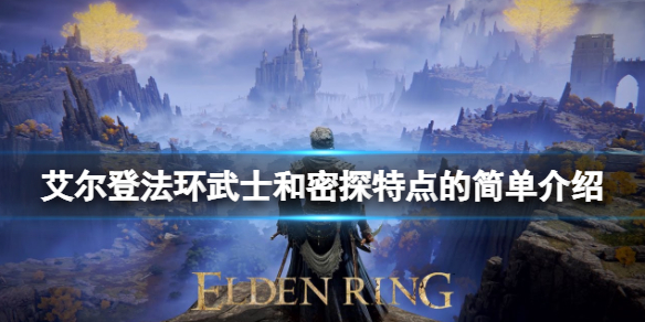 《艾尔登法环》密探职业怎么样？武士和密探特点介绍