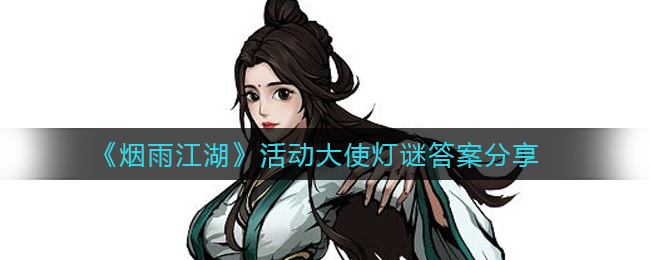 《烟雨江湖》活动大使灯谜答案分享
