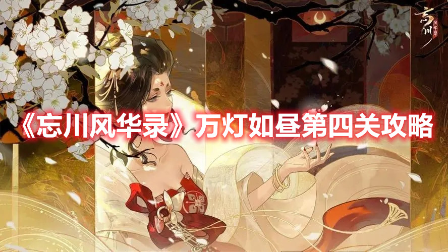 《忘川风华录》万灯如昼第四关攻略