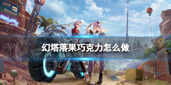 幻塔落果巧克力怎么做 幻塔落果巧克力食谱配方
