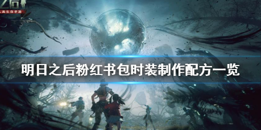 明日之后粉红书包时装怎么制作 明日之后粉红书包时装制作配方一览