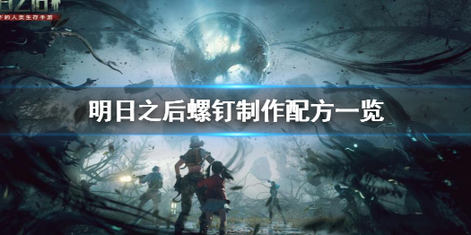 明日之后螺钉怎么制作 明日之后螺钉制作配方一览