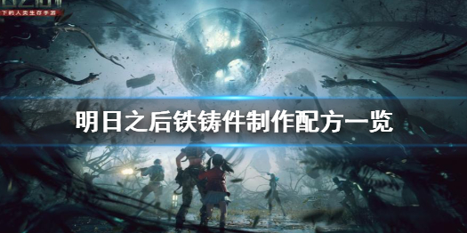 明日之后铁铸件怎么制作 明日之后铁铸件制作配方一览