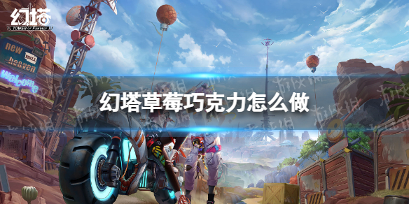 幻塔草莓巧克力怎么做 幻塔草莓巧克力食谱配方