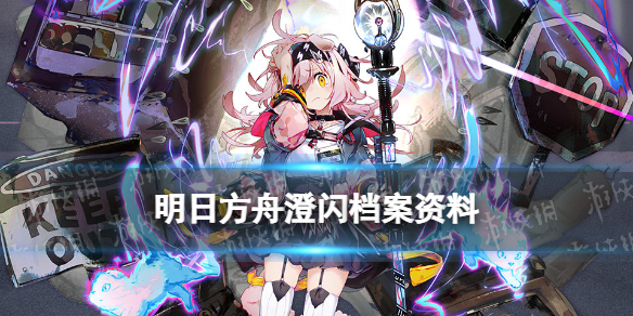 明日方舟澄闪档案资料 明日方舟澄闪立绘故事背景一览