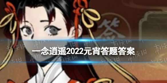 一念逍遥同境界一枚橙色修为丹提供的修为量是绿色修为丹几倍 2022元宵答题答案