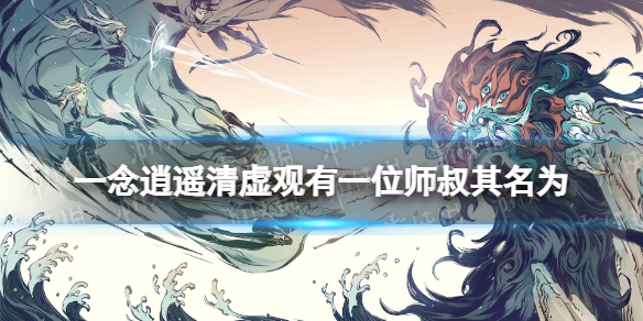 一念逍遥清虚观有一位师叔其名为 一念逍遥2022元宵答题答案