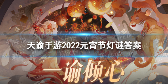 天谕手游2022元宵灯谜答案 天谕手游元宵灯谜题目答案2022