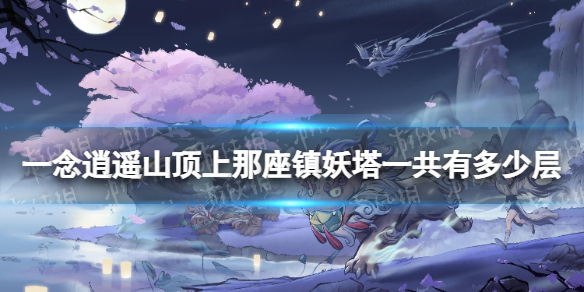 一念逍遥山顶上那座镇妖塔一共有多少层 一念逍遥元宵灯谜2022答案