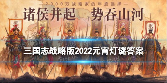 三国志战略版2022元宵灯谜答案 三国志战略版春节答题