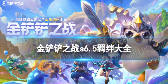 金铲铲之战s6.5羁绊大全 金铲铲之战s6.5赛季羁绊有什么