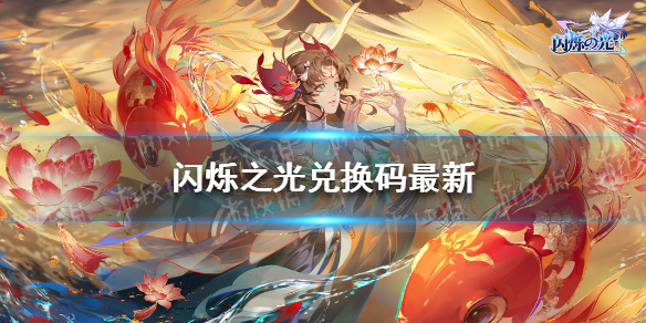 闪烁之光礼包兑换码最新 闪烁之光礼包码大全2022