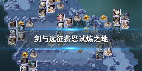 剑与远征费恩试炼攻略 剑与远征费恩试炼之地怎么过