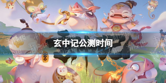 玄中记手游公测时间 玄中记玄中记公测最新消息