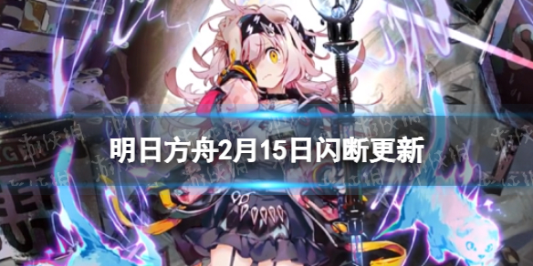 明日方舟2月15日更新内容 阴云火花活动开启澄闪夏栎实装