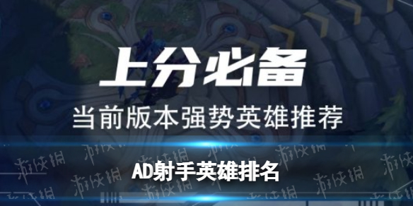 英雄联盟手游3.0版本ADC英雄强度排行 射手位置英雄排名