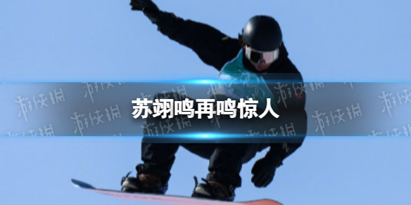苏翊鸣再鸣惊人 冬奥会苏翊鸣单板大跳台夺金
