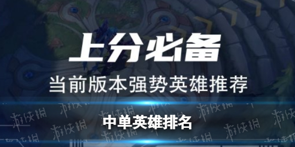 英雄联盟手游3.0版本中单英雄强度排行 中单位置英雄排名