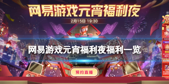 网易游戏元宵福利夜2022时间表