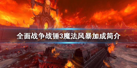 《全面战争战锤3》魔法风暴有什么加成？魔法风暴加成简介