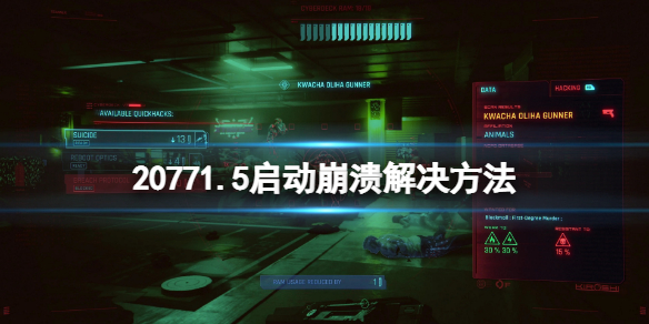 《赛博朋克2077》1.5版本更新后崩溃怎么办？1.5启动崩溃解决方法