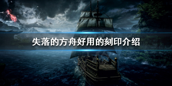 《失落的方舟》哪些刻印比较好用？好用的刻印介绍