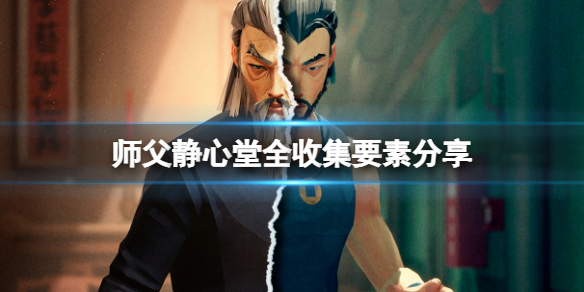 《师父》静心堂全收集要素分享 静心堂钥匙怎么获得？