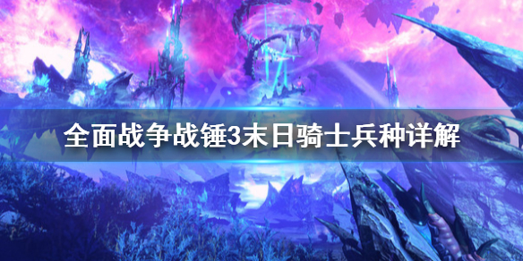 《全面战争战锤3》末日骑士怎么用？末日骑士兵种详解