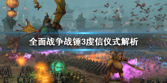 《全面战争战锤3》虔信仪式是什么？虔信仪式解析