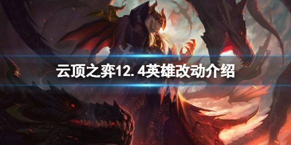 《云顶之弈》12.4英雄有什么改动？12.4英雄改动介绍