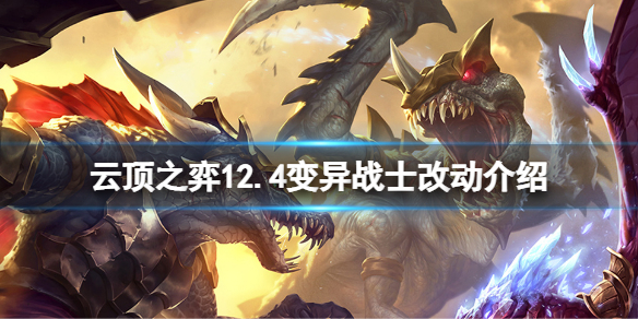 《云顶之弈》12.4变异战士有什么改动？12.4变异战士改动介绍
