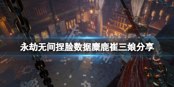 《永劫无间》捏脸数据麋鹿崔三娘分享 麋鹿崔三娘怎么捏？