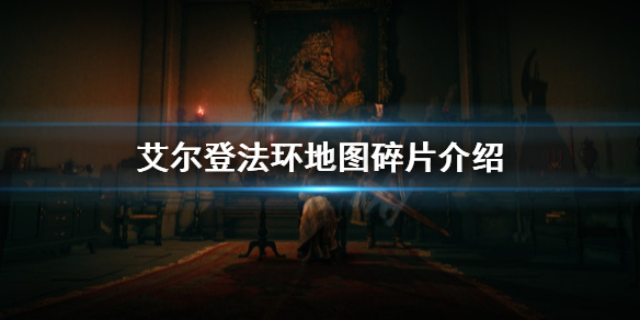 《艾尔登法环》地图碎片是什么？地图碎片介绍