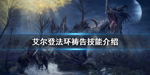 《艾尔登法环》祷告有哪些？祷告技能介绍