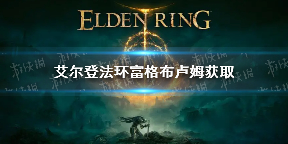 《艾尔登法环》富格布卢姆怎么获得？老头环富格布卢姆获取方法