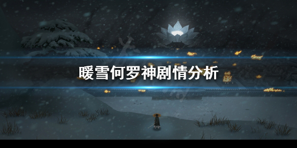 《暖雪》游戏剧情是怎样的？何罗神剧情分析